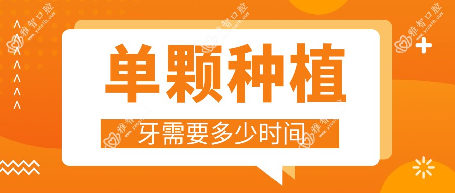单颗种植牙需要多少时间