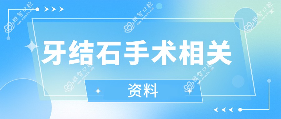 牙结石手术相关资料