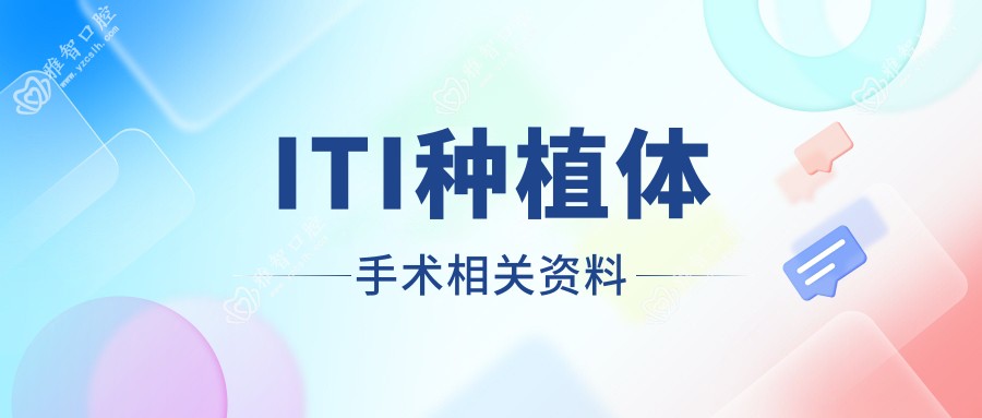 ITI种植体手术相关资料