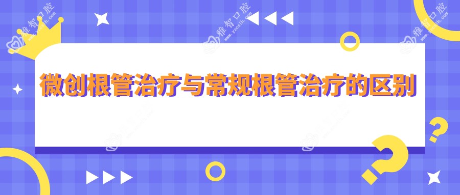 微创根管治疗与常规根管治疗的区别