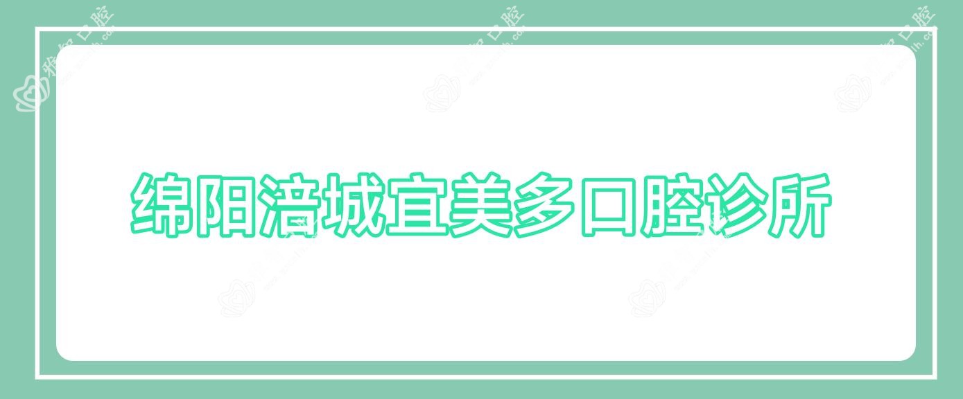 绵阳涪城宜美多口腔诊所