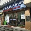 深圳语馨口腔