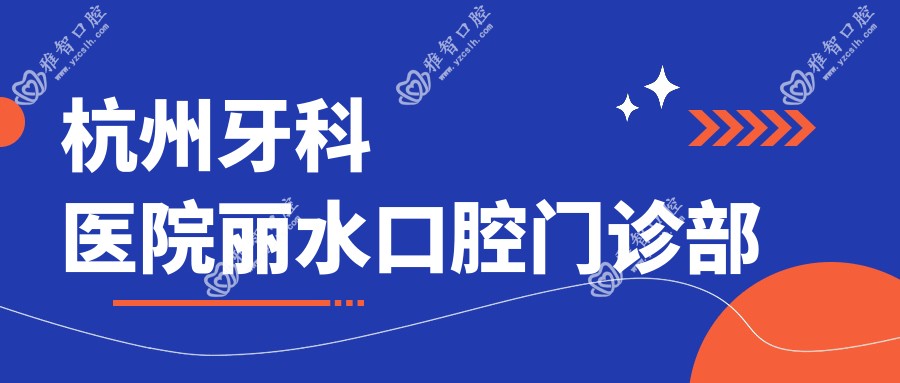 杭州牙科医院丽水口腔门诊部