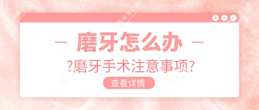 磨牙怎么办?磨牙手术注意事项?