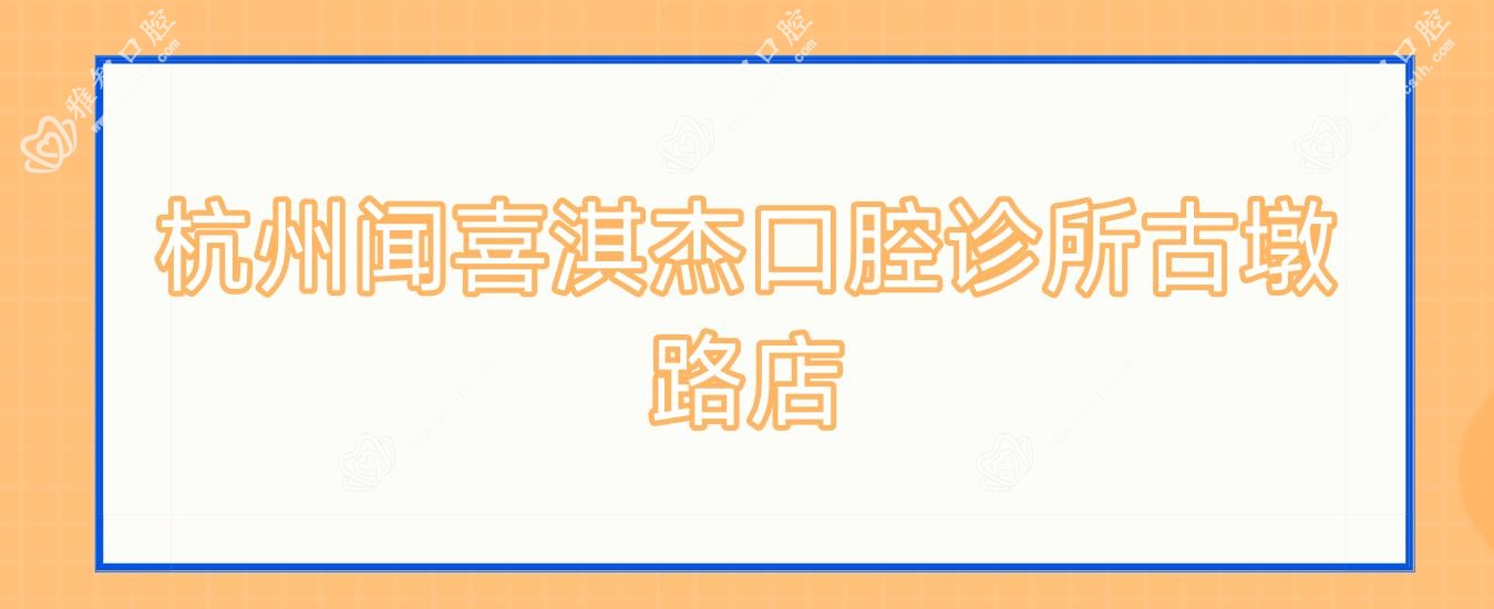 杭州闻喜淇杰口腔诊所古墩路店