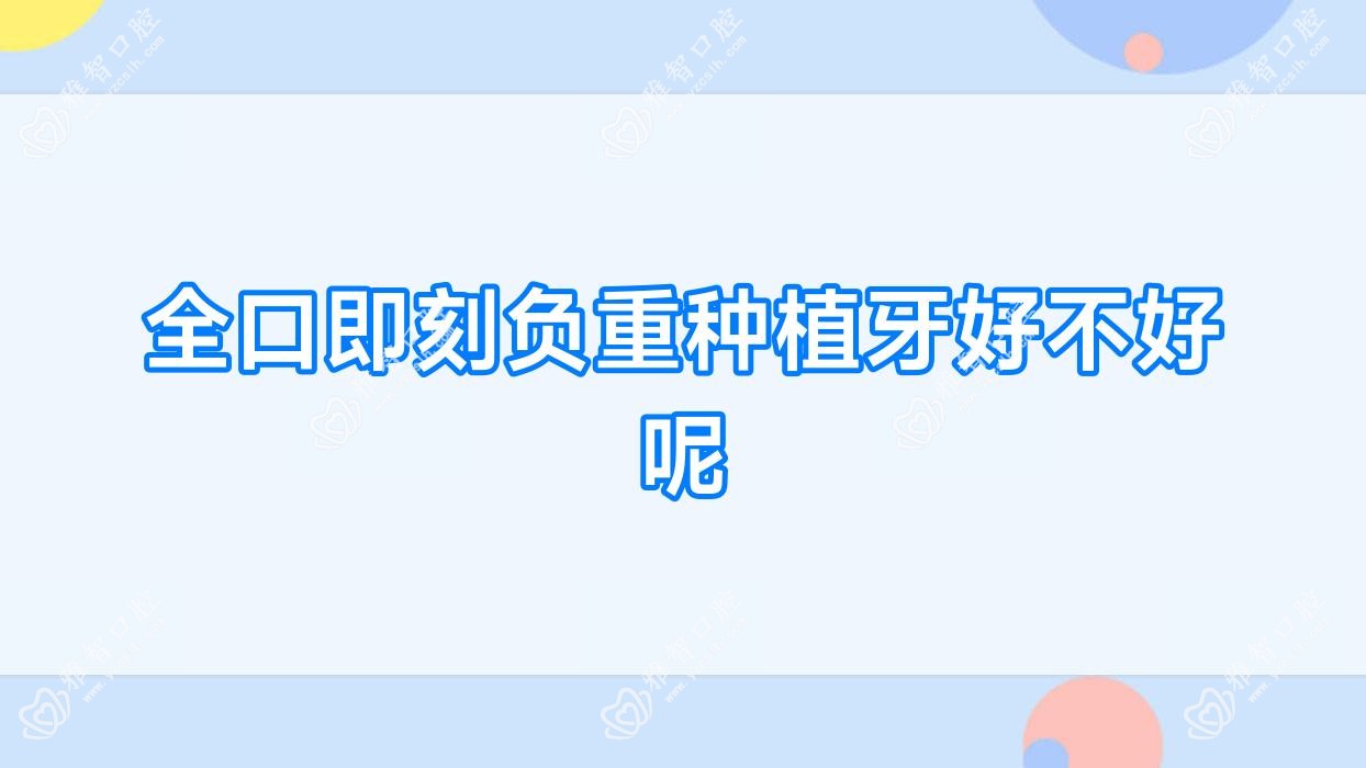 全口即刻负重种植牙好不好呢