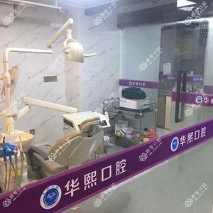 深圳华熙口腔