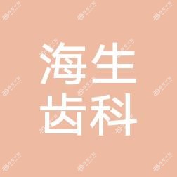 北京海生齿科