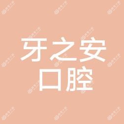 合肥牙之安口腔