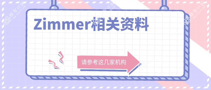 Zimmer相关资料