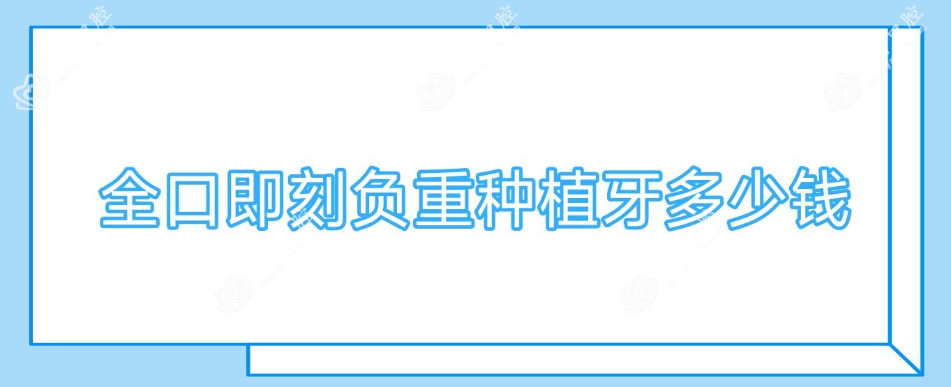 全口即刻负重种植牙多少钱