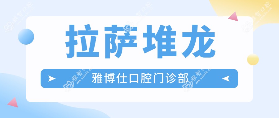 拉萨堆龙雅博仕口腔门诊部