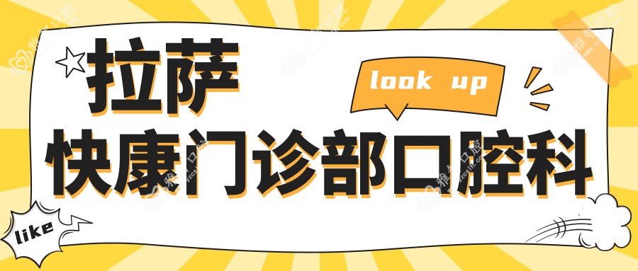 拉萨快康门诊部口腔科