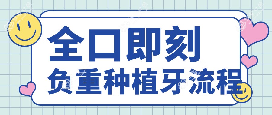 全口即刻负重种植牙流程