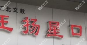 宁波王扬星口腔