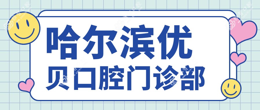 哈尔滨优贝口腔门诊部