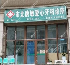 市北唐敏爱心口腔诊所