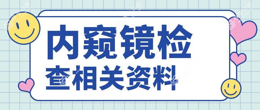 内窥镜检查相关资料