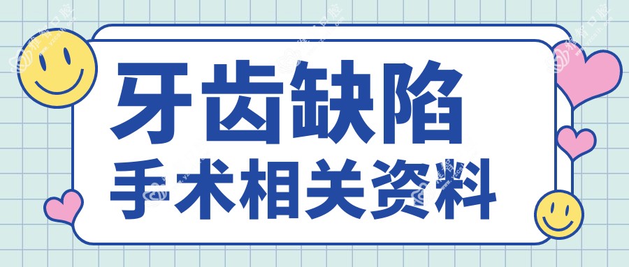 牙齿缺陷手术相关资料
