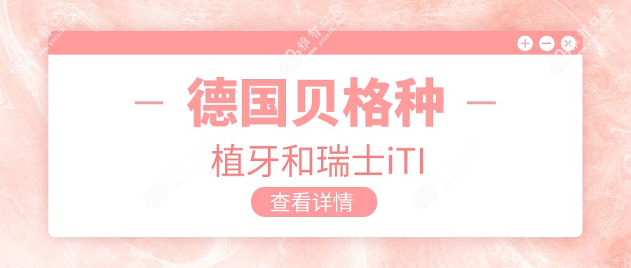 德国贝格种植牙和瑞士iTI