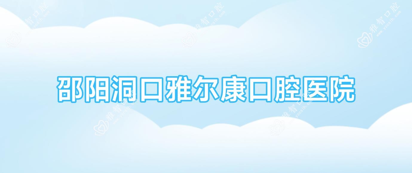 邵阳洞口雅尔康口腔医院