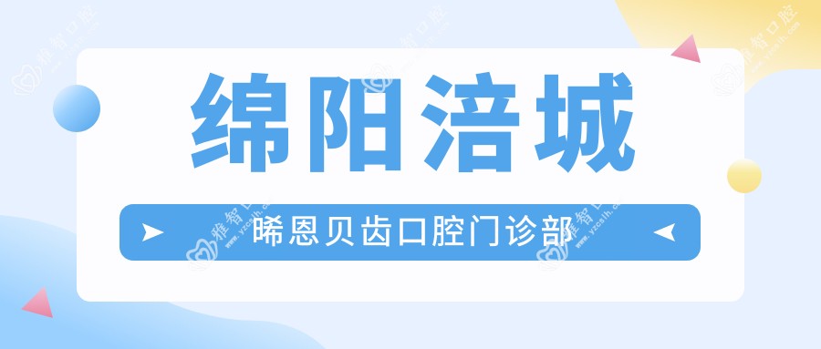 绵阳涪城晞恩贝齿口腔门诊部