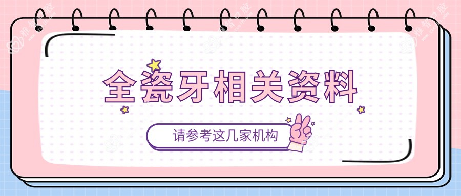 全瓷牙相关资料