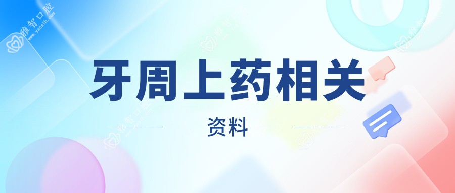 牙周上药相关资料
