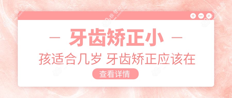 牙齿矫正小孩适合几岁 牙齿矫正应该在几岁