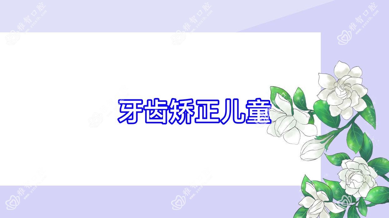 牙齿矫正儿童