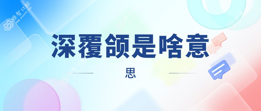 深覆颌是啥意思
