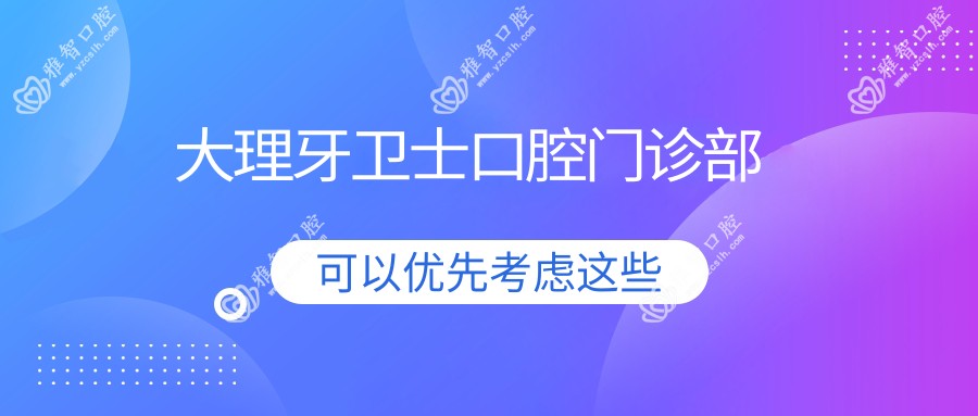 大理牙卫士口腔门诊部
