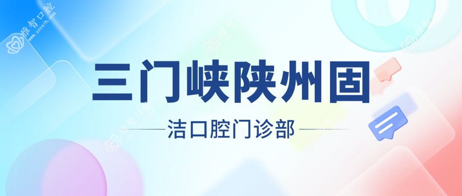 三门峡陕州固洁口腔门诊部