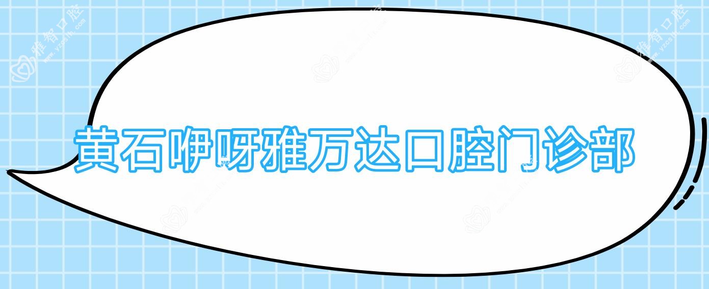 黄石咿呀雅万达口腔门诊部