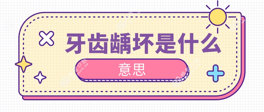 牙齿龋坏是什么意思