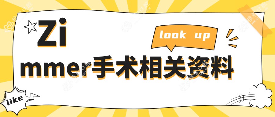Zimmer手术相关资料