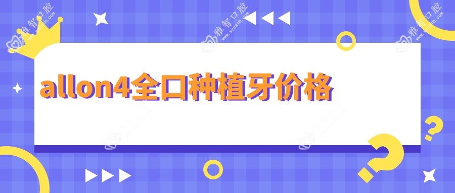 allon4全口种植牙价格