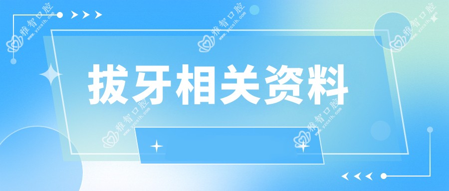 拔牙相关资料