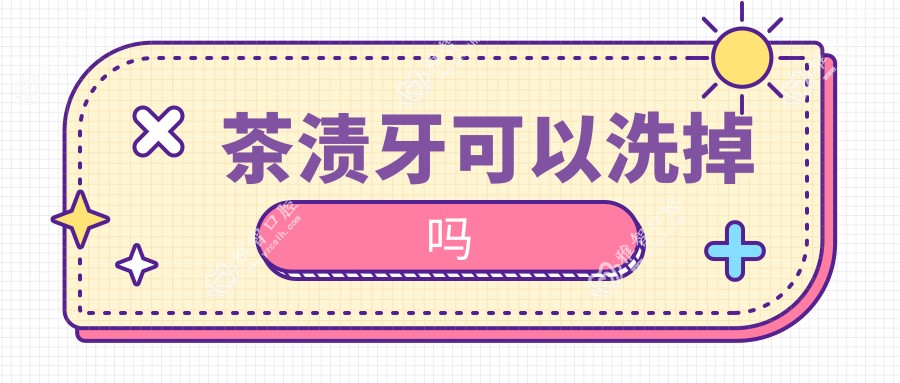 茶渍牙可以洗掉吗
