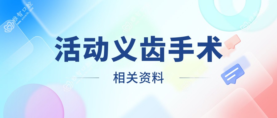 活动义齿手术相关资料