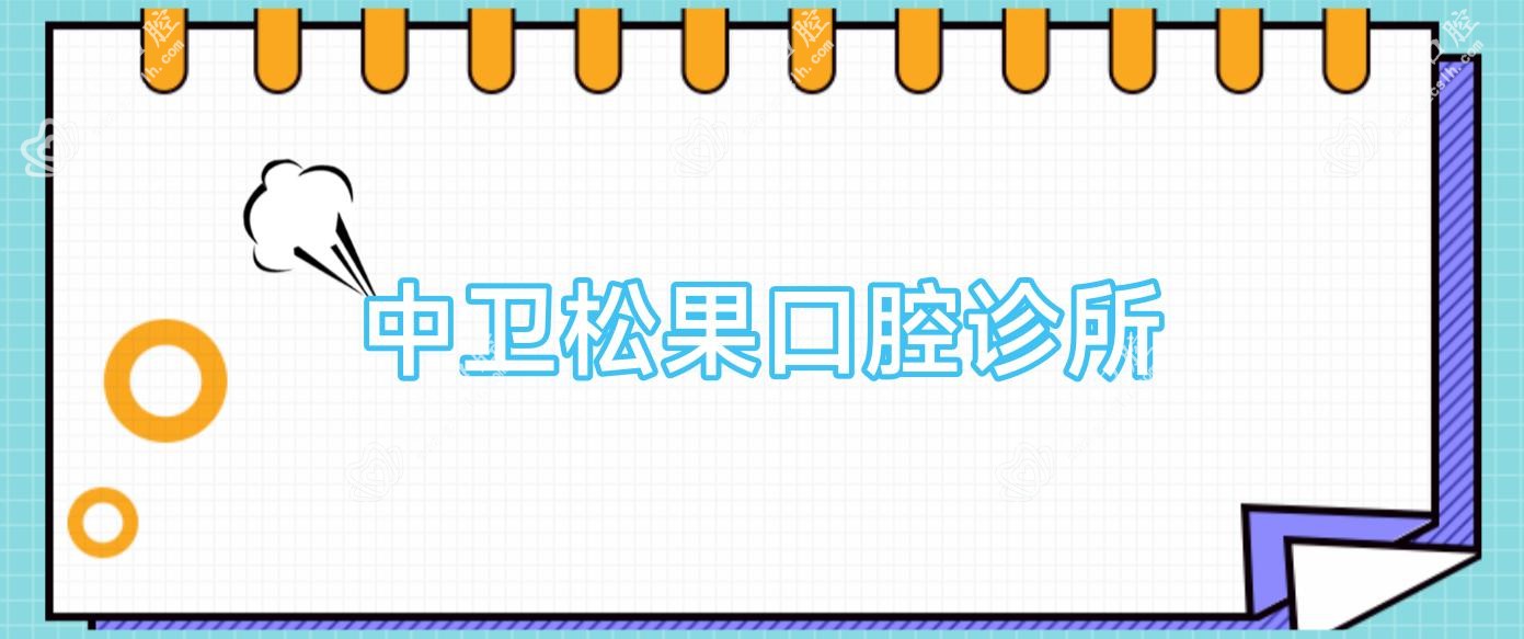 中卫松果口腔诊所