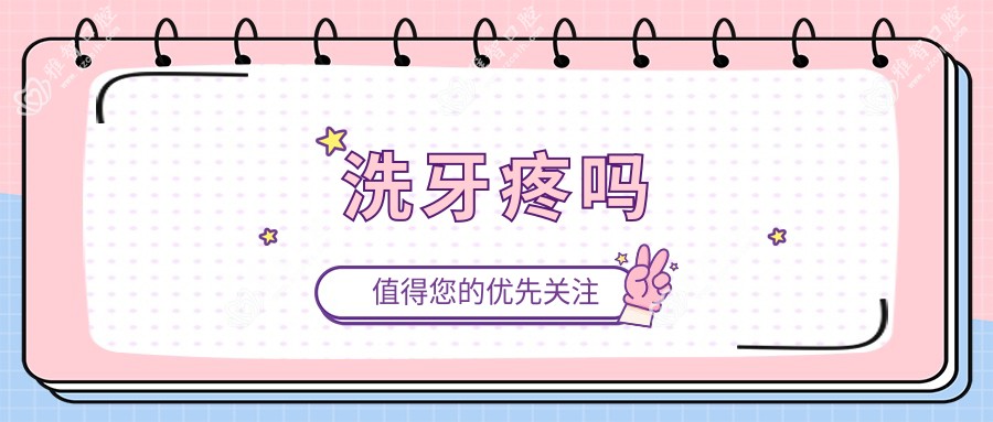 洗牙疼吗