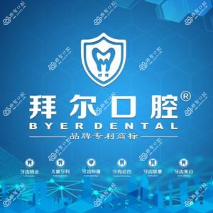 拜尔口腔(龙华店)