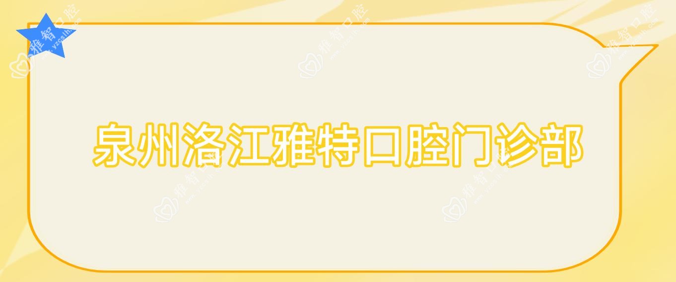 泉州洛江雅特口腔门诊部