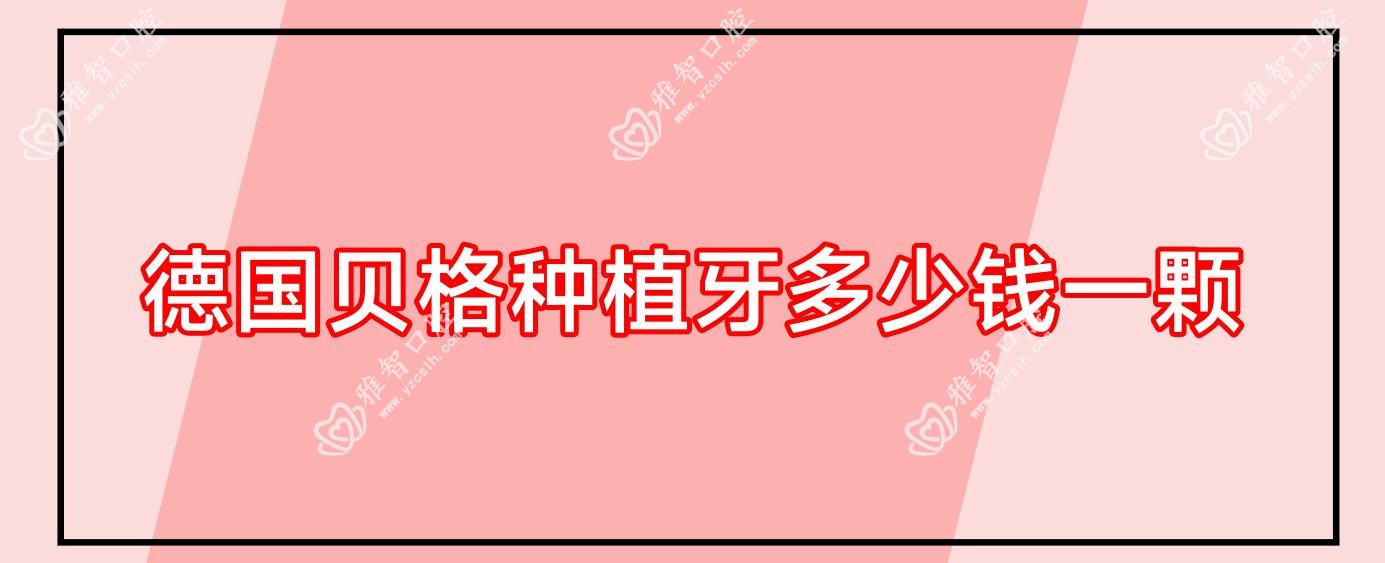 德国贝格种植牙多少钱一颗