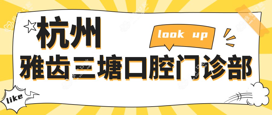 杭州雅齿三塘口腔门诊部