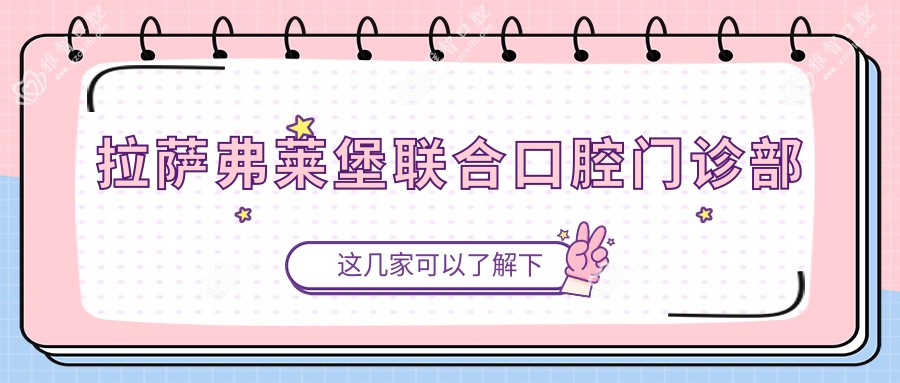 拉萨弗莱堡联合口腔门诊部