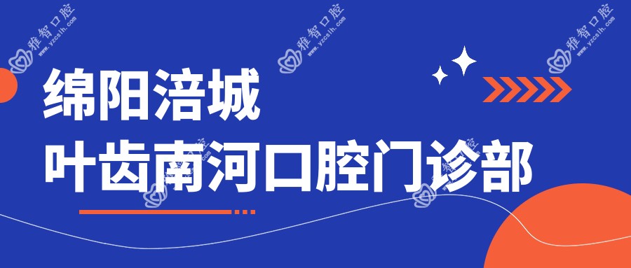 绵阳涪城叶齿南河口腔门诊部