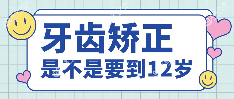 牙齿矫正是不是要到12岁