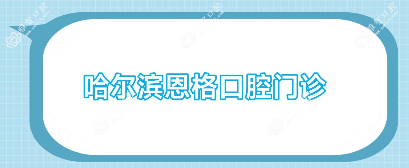 哈尔滨恩格口腔门诊